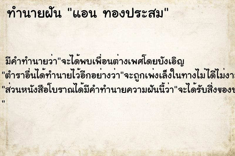 ทำนายฝัน แอน ทองประสม